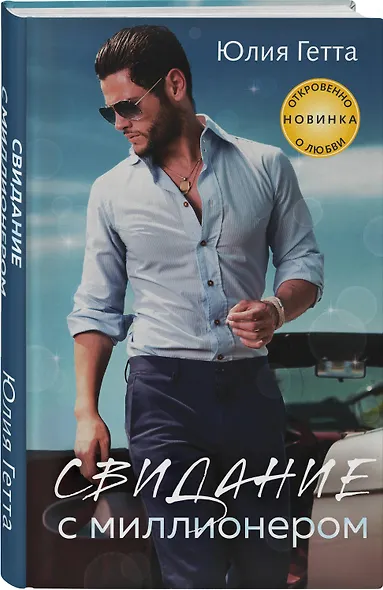 Свидание с миллионером - фото 3