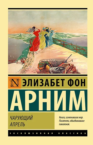 Чарующий апрель - фото 1