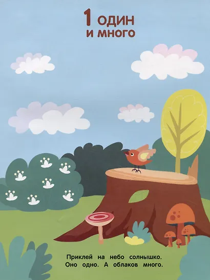 Считаем до 5. Мои первые наклейки 3+ - фото 3