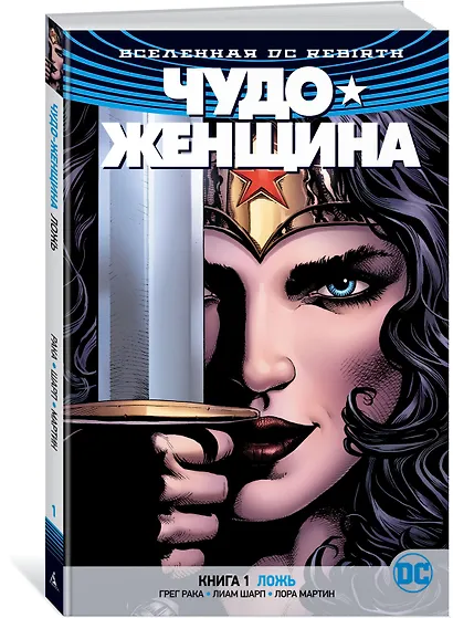 Вселенная DC. Rebirth. Чудо-Женщина. Книга 1. Ложь - фото 2