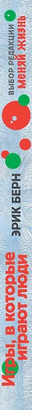 Игры, в которые играют люди : Психология человеческих взаимоотношений - фото 4