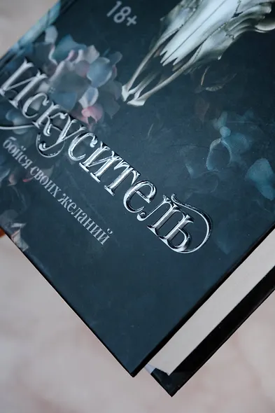 Искуситель - фото 12