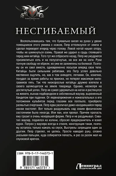 Несгибаемый - фото 2