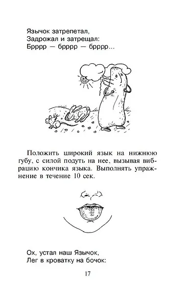 Артикуляционная гимнастика. Для развития речи дошкольников. Пособие для родителей и педагогов - фото 4