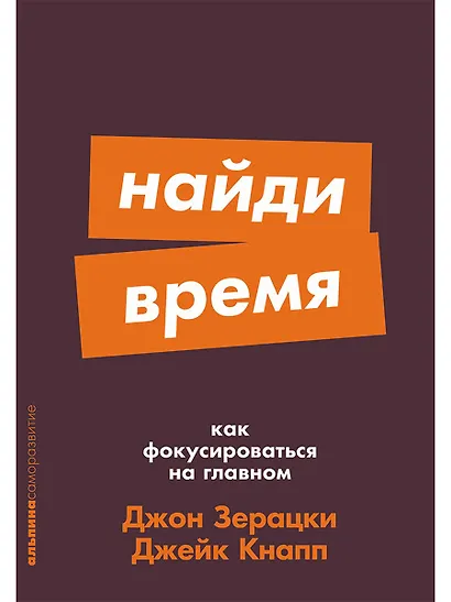 Найди время. Как фокусироваться на главном - фото 1