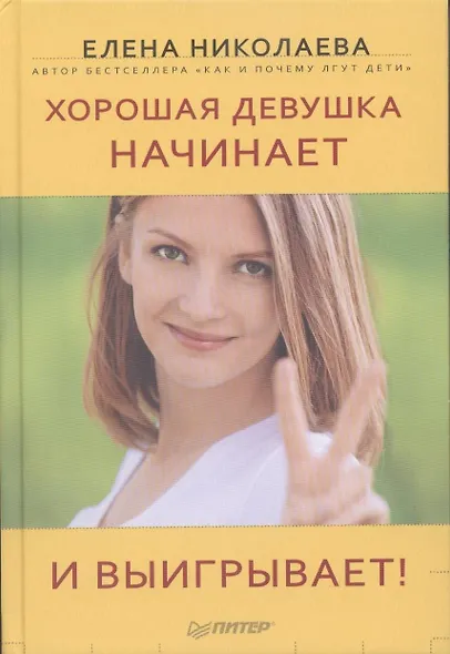 Хорошая девушка начинает и выигрывает! - фото 2