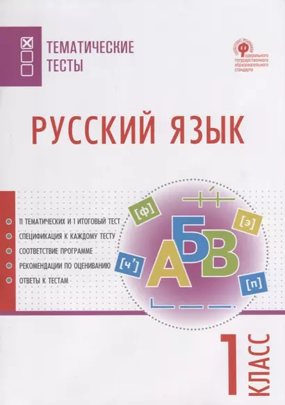 Русский язык. 1 класс. Тематические тесты - фото 1