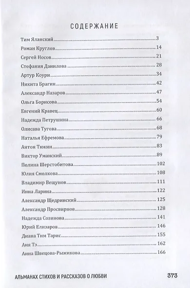 Пятое время года. Альманах стихов и рассказов о любви - фото 2