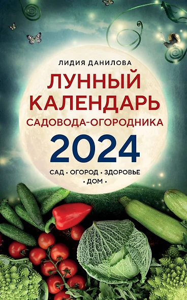 Лунный календарь садовода-огородника 2024 - фото 1