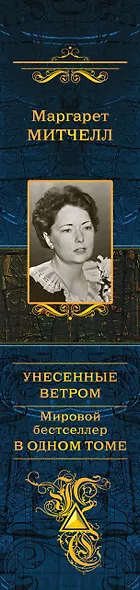 Унесенные ветром. Мировой бестселлер в одном томе - фото 5