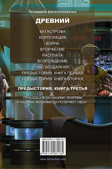 Древний. Предыстория. Книга третья - фото 2