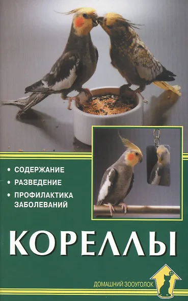 Кореллы. Содержание. Разведение. Профилактика заболеваний - фото 1