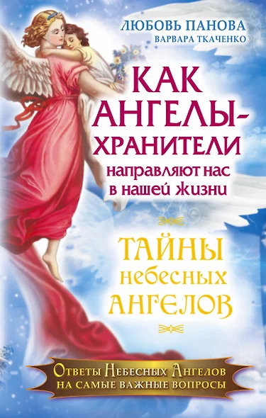 Как Ангелы-Хранители направляют нас в нашей жизни. Ответы Небесных Ангелов на самые важные вопросы - фото 1