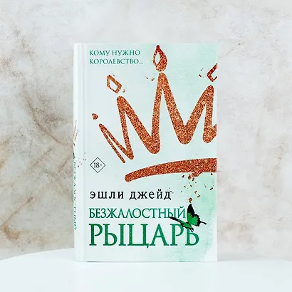 Безжалостный рыцарь - фото 4