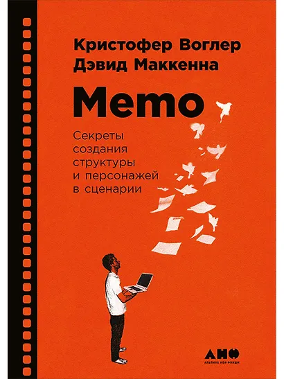 Memo: Секреты создания структуры и персонажей в сценарии - фото 1