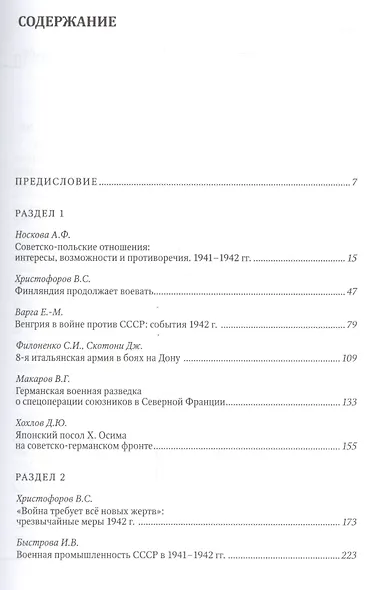 Великая Отечественная война 1942 год (ИсследДокКоммент) - фото 2