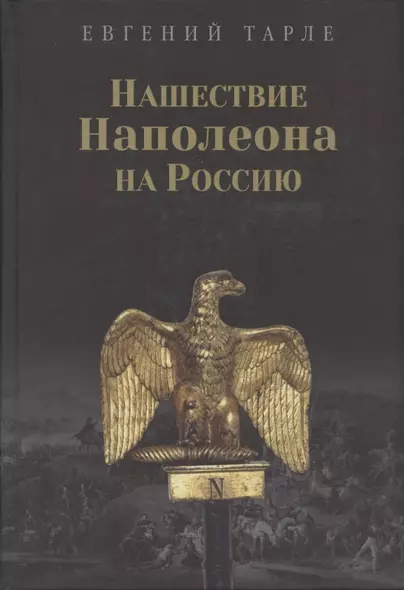 Нашествие Наполеона на Россию - фото 1