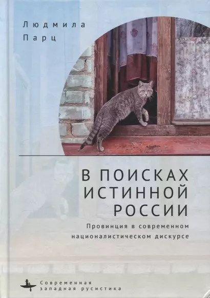 В поисках истинной России. Провинция в современном националистическом дискурсе - фото 1