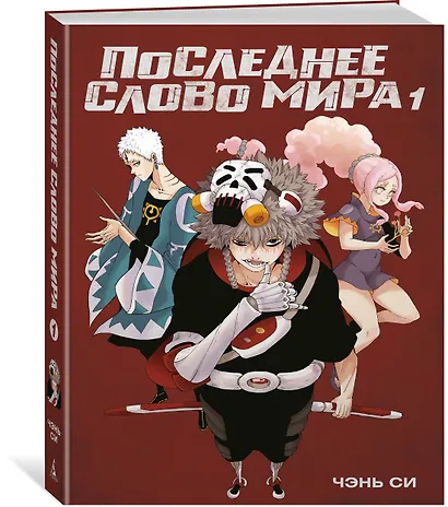 Последнее слово мира. Том 1 (Last Word of the World). Маньхуа - фото 3