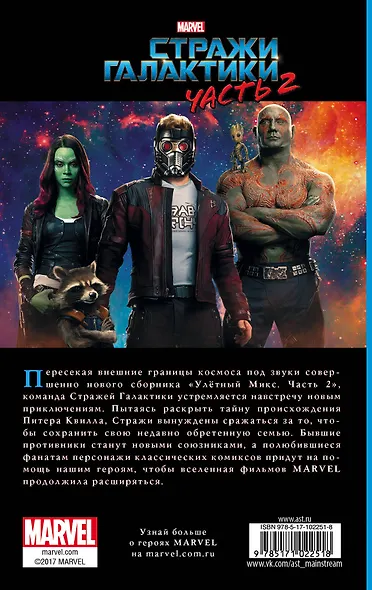 Стражи Галактики 2: роман - фото 2