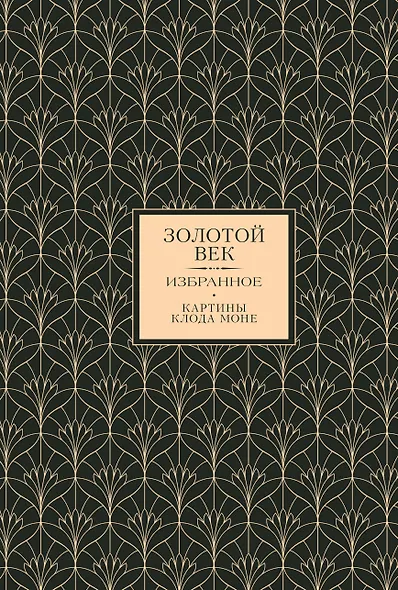 Золотой век. Избранное. Картины Клода Моне - фото 1