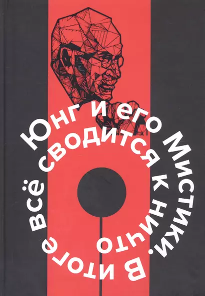 Юнг и его мистики. В итоге все сводится к Ничто - фото 1