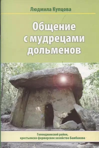 Общение с мудрецами дольменов. Крестьянско-фермерское хозяйство Бамбакова. Геленджикский район Краснодарского края - фото 1