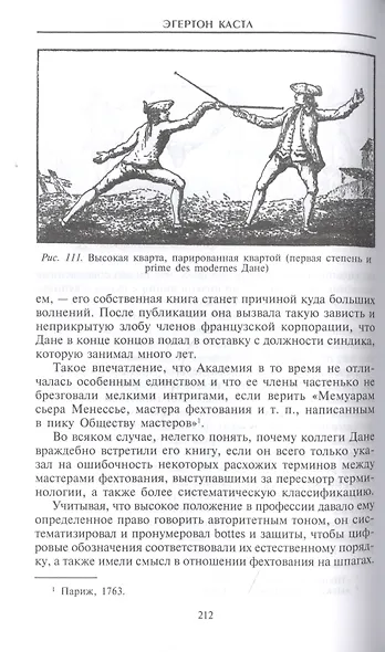 Школы и мастера фехтования. Благородное искусство владения клинком - фото 5