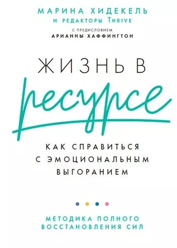 Жизнь в ресурсе: Как справиться с эмоциональным выгоранием - фото 1