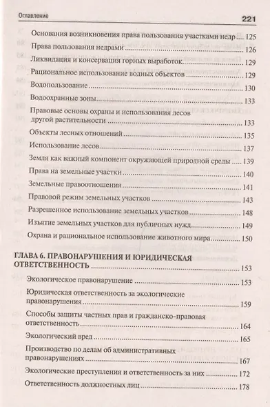 Экологическое право. Вопросы – ответы: учебное пособие - фото 5