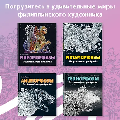 Фантоморфозы. Экстремальные раскраски - фото 6