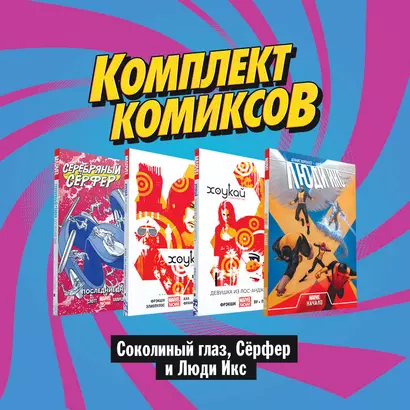 Соколиный глаз, Серфер и Люди Икс (комплект комиксов из 4 книг) - фото 1