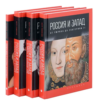 Комплект из 4-х книг. Россия и Запад - фото 1