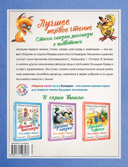 Лучшее первое чтение. Стихи, сказки, рассказы о животных - фото 2