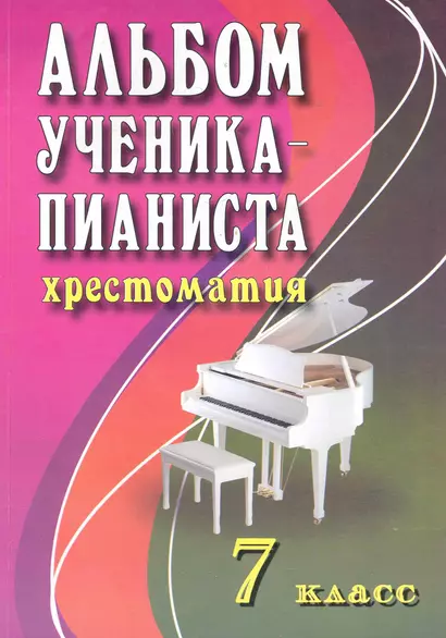 Альбом ученика-пианиста: хрестоматия: 7 класс: учебно-методическое пособие / 2-е изд. - фото 1