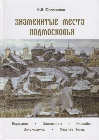 Знаменитые места Подмосковья. Книга для подростков и их родителей - фото 1