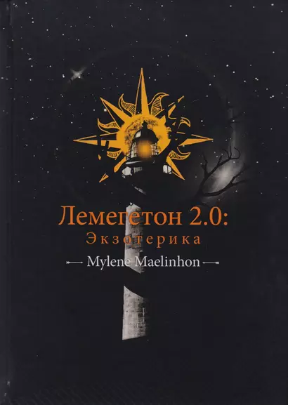 Лемегетон 2.0. Экзотерика - фото 1