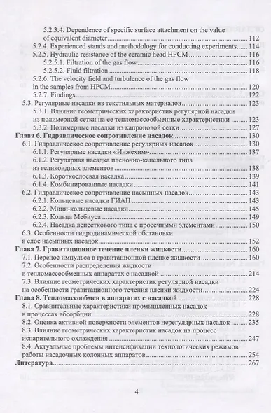 Аэрогидродинамика и тепломассообмен насадочных аппаратов. Монография - фото 3