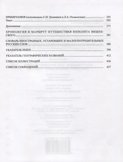 Пелгримация, или Путешественник Ипполита Вишенского 1707-1709 - фото 3