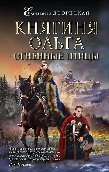 Княгиня Ольга. Огненные птицы - фото 1