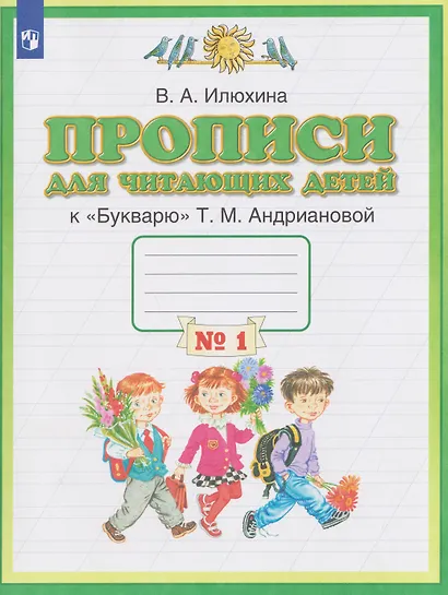Прописи для читающих детей. 1 класс. В 4-х частях. Часть 1 - фото 1