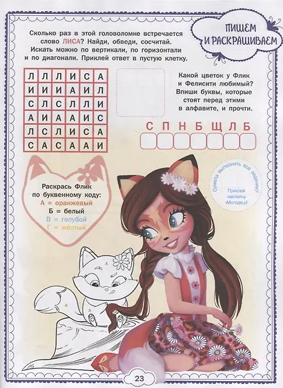 Энчантималс. НО №1806. На отлично! - фото 3