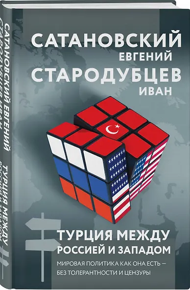 Турция между Россией и Западом. Мировая политика как она есть — без толерантности и цензуры - фото 3