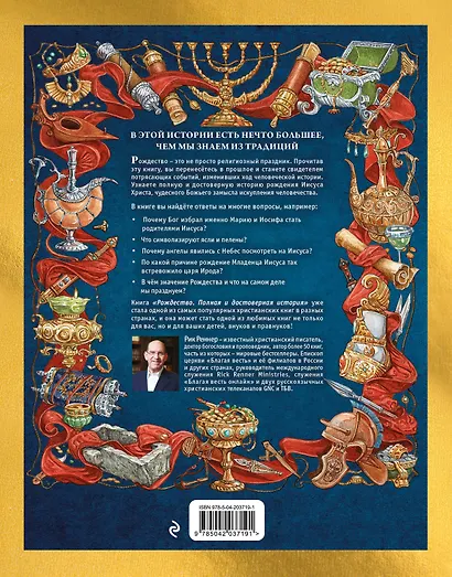 Рождество: полная и достоверная история - фото 2