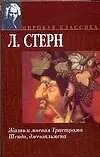 Жизнь и мнения Тристрама Шенди, джентельмена - фото 1