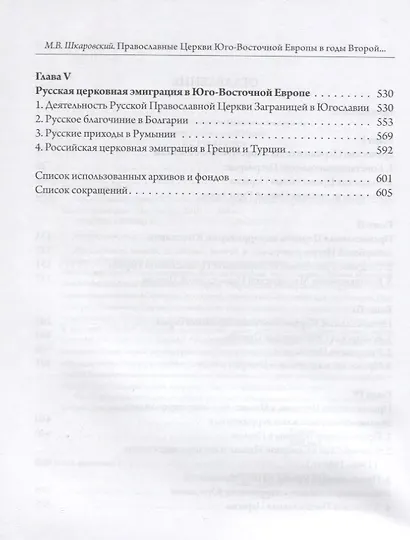 Православные церкви Юго-Восточной Европы в годы Второй мировой войны - фото 3