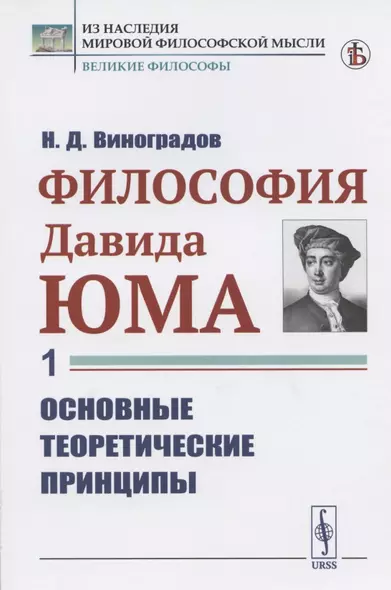 Философия Давида Юма. Часть 1. Основные теоретические принципы - фото 1