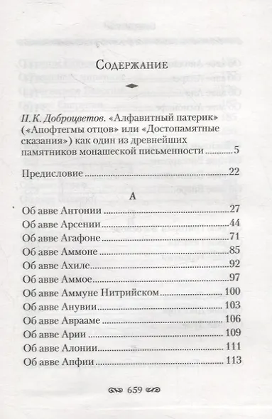 Алфавитный патерик. Достопамятные сказания о подвижничестве святых и блаженных отцов - фото 2
