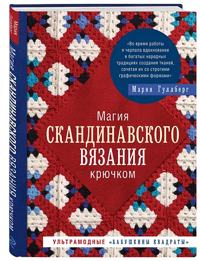 Магия скандинавского вязания крючком. Ультрамодные "бабушкины квадраты" - фото 3