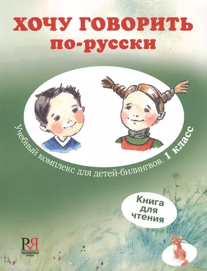 Хочу говорить по-русски. Учебный комплекс для учащихся-билингвов русских школ за рубежом. 1 класс. Книга для чтения - фото 1